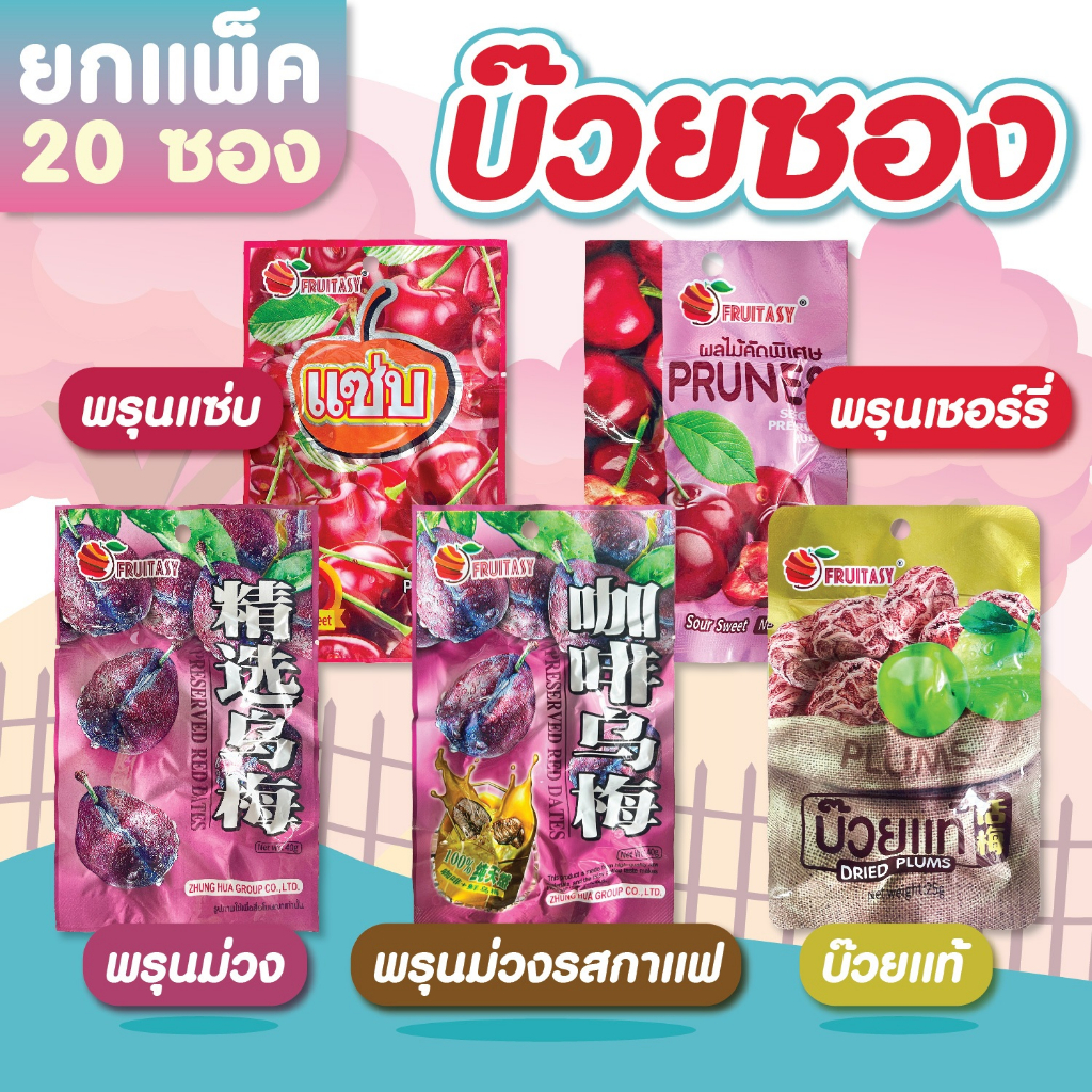 ผลไม้อบแห้งคัดพิเศษ ยกแพ็ค 20 ซอง ตราFruitasy