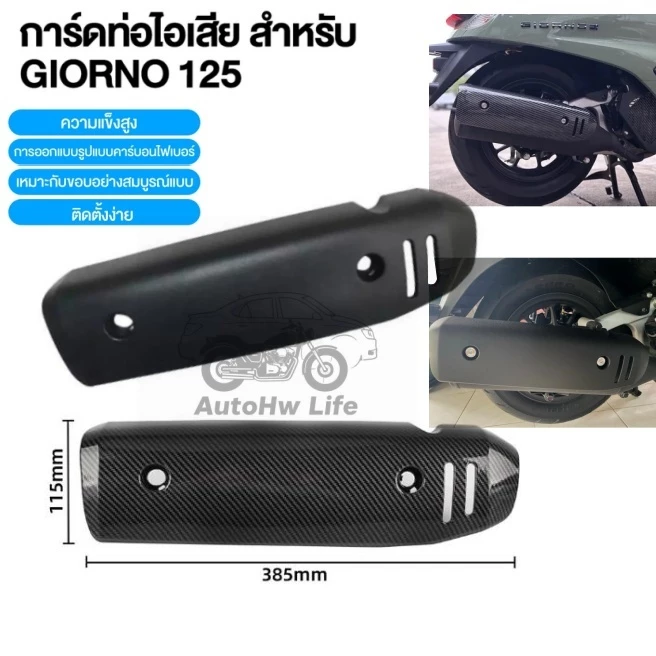 กันร้อนท่อ ลายเคฟล่า Honda Giorno+