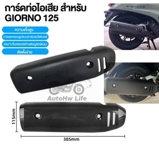 กันร้อน ครอบท่อ แต่ง Giorno+ ลายเคฟล่า Honda Giorno 125 ติดต…