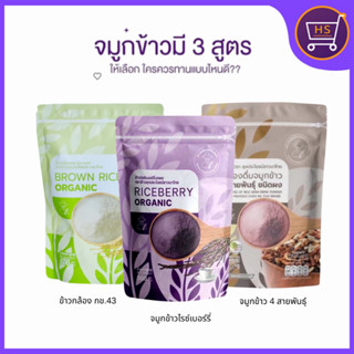 จมูกข้าวไรซ์เบอร์รี่ ข้าวกล้อง กข ผงชงดื่ม ตราข้าวลุงประโยชน…