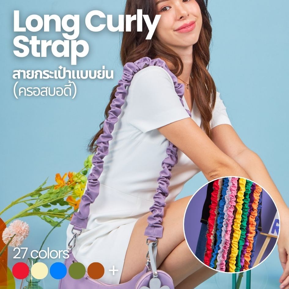 MyVeryOwnWay | Long Curly Strap - สายหยิกขนาดยาว Crossbody ได้ (มี 27 สี)