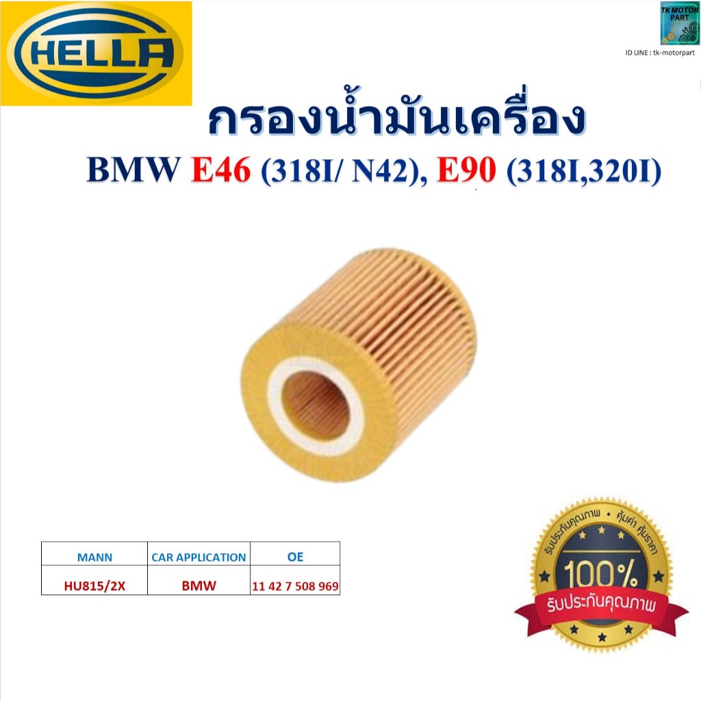 HELLA ไส้กรองน้ำมันเครื่อง BMW E46 (E318I / N42), E90 (318I,320I) สินค้าคุณภาพ, HO2613