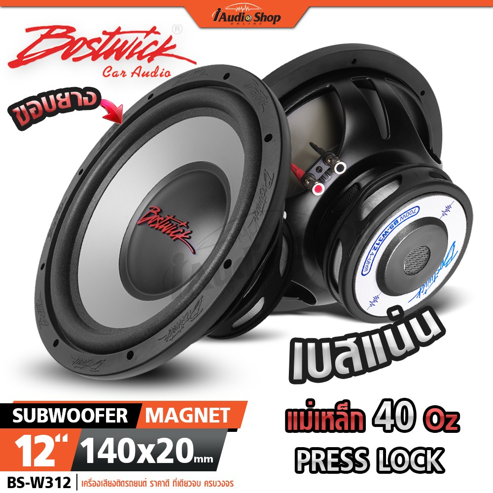 BOSTWICK ซับวูฟเฟอร์ ดอกซับ 12 นิ้ว วอยซ์คู่ เบสแน่นๆ ลำโพงซับ 12นิ้ว BS-W312 BS-W312D iaudioshop - รูปที่ 6