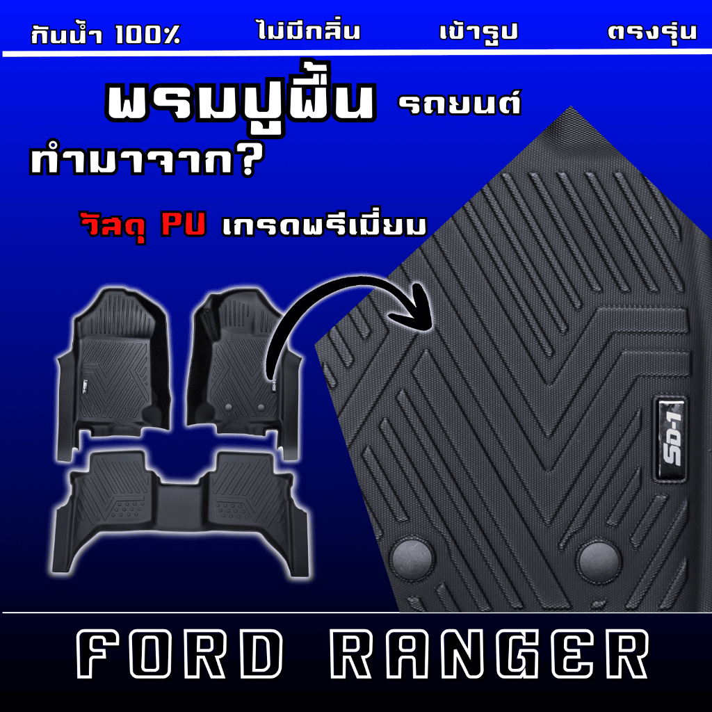 พรมปูพื้นรถยนต์ FORD RANGER 'ปี12-25 (3ชิ้น) แบรนด์ SD-1 วัสดุPU5D เกียร์ออโต้กับธรรมดาใช้ร่วมกัน