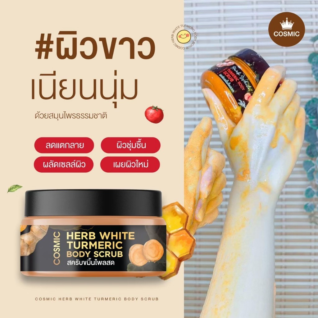 สครับขมิ้นไพลสด COSMIC คอสมิค สครับเนื้อละเอียดไม่บาดผิว ทำให้ผิวขาวเรียบเนียน สครับสมุนไพร  (ของแท้จากบริษัท)