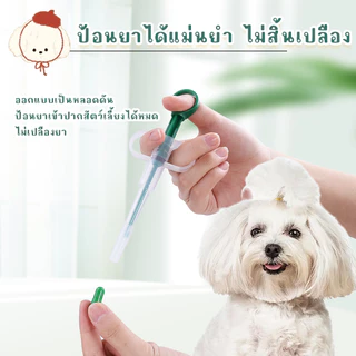 STOCK เข็มให้ยาสัตว์เลี้ยง (1 ชิ้น) อุปกรณ์ป้อนยาได้ทั้งยาเม็ดและยาน้ำ สำหรับแมวและสุนัข