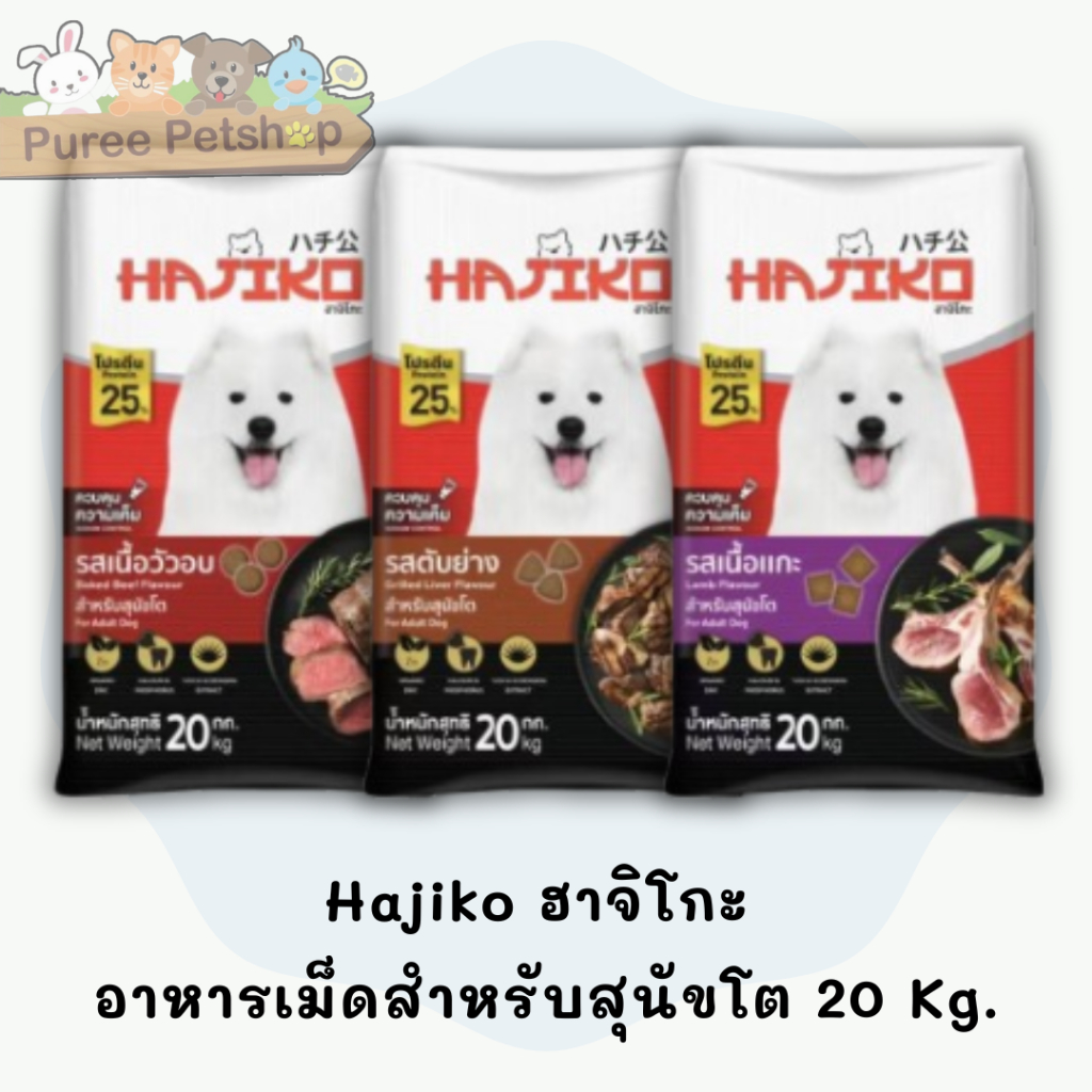 Hajiko ฮาจิโกะ อาหารเม็ดสำหรับสุนัข 20 kg.