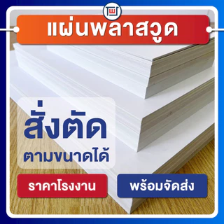 แผ่นพลาสวูด(PLASTWOOD) ขนาด A3, A4, 40 x 60cm หนา 2-20 mm กันปลวก กันน้ำ ไม่ลามไฟ มาตราฐานโรงงาน