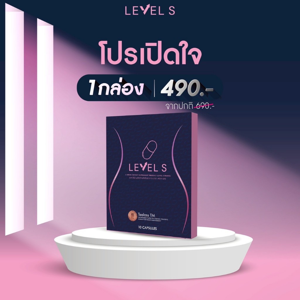 {โปร 1 กล่อง} LEVEL S - S SERIES เสริมอาหาร เลเวลเอส Levels 10 CAPSULES
