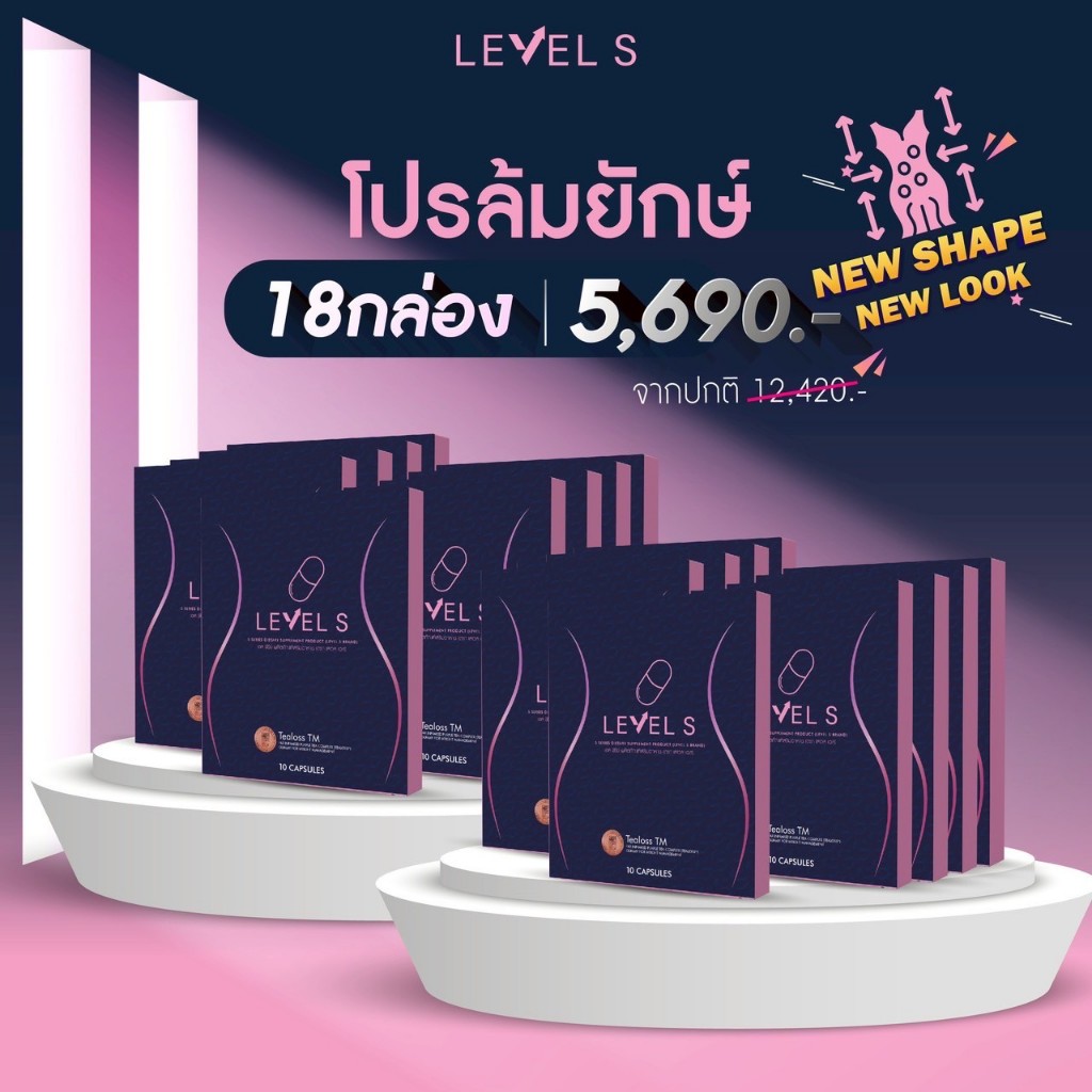 {โปร 18 กล่อง} LEVEL S - S SERIES เสริมอาหาร เลเวลเอส Levels 10 CAPSULES