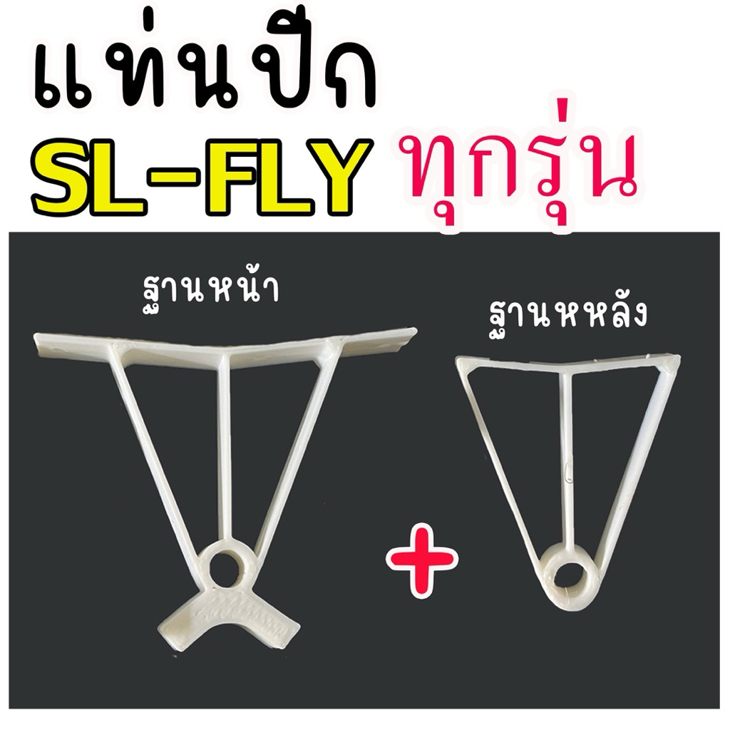 อะไหล่ฐานปีก1คู่สำหรับ SL-FLY ทุกรุ่น