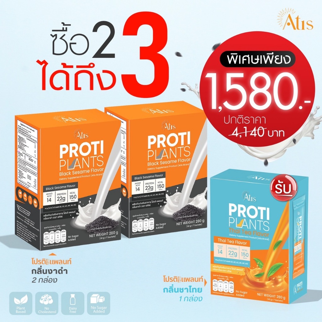 2 แถม 1 Proti Plants คละรส งาดำ2 แถม ชาไทย1