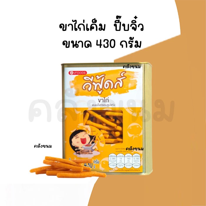 🚴 ส่งด่วน 🚴{ค่าส่งถูกๆ} ขาไก่เค็ม ขาไก่ดั้งเดิม ขนมปังปี๊บเล็ก (จิ๋ว) ขนาด 430 กรัม วีฟู้ดส์ VFOODS 
