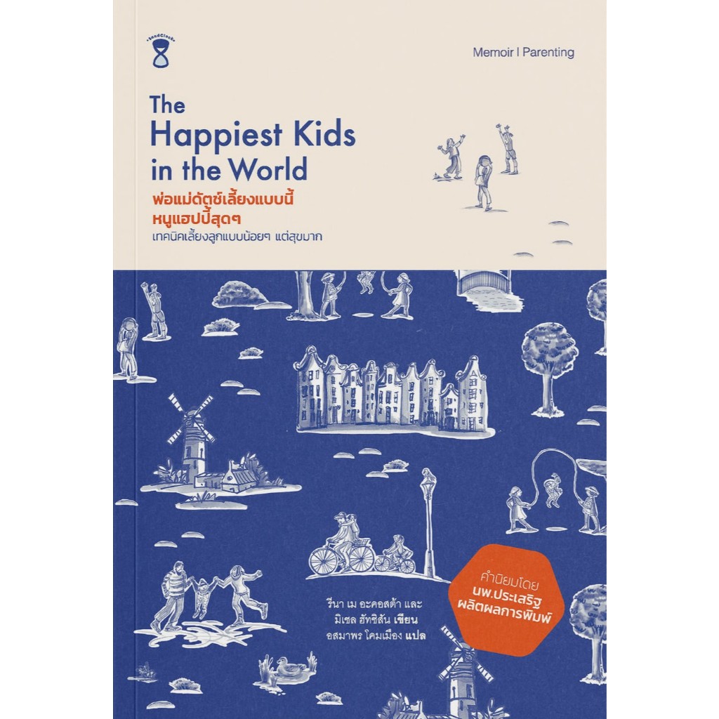 (GRADE B- หนังสือมีตำหนิ) พ่อแม่ดัตช์เลี้ยงแบบนี้ หนูแฮปปี้สุดๆ (The Happiest Kids in the World)