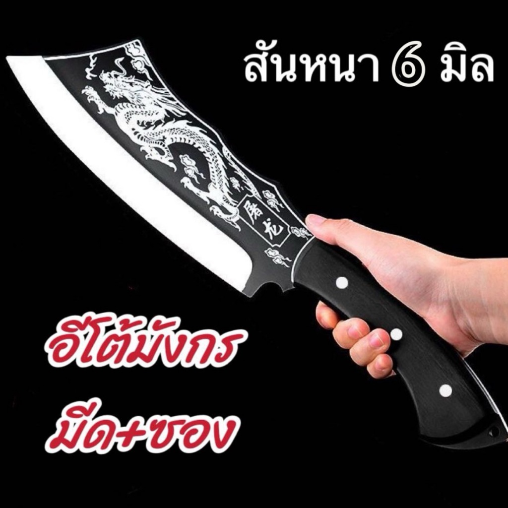 มีดอีโต้มังกร พร้อมซองหนัง สันหนา6mm. สับกระดูกหมู งานจริงสวยตรงปก
