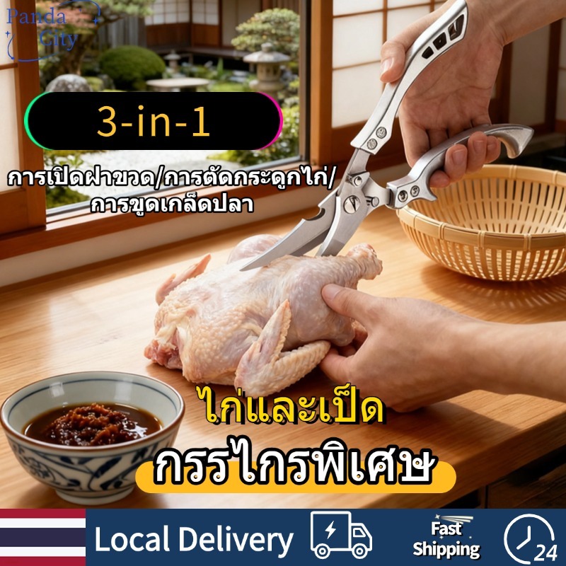 กรรไกรครัว กรรไกรตัดกระดูกไก่และเป็ด กรรไกร กรรไกรทําอาหาร กรรไกรอเนกประสงค์ ที่เปิดขวด ที่ขูดเกล็ดปลา กรรไกรสแตนเลส