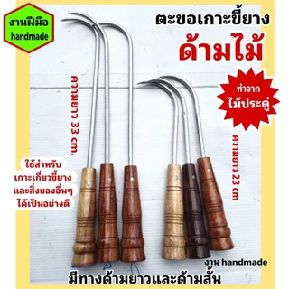 ตะขอเกี่ยวขี้ยางด้ามไม้ ตะขอเกาะขี้ยาง ตะขอด้ามไม้ด้ามสั้น และด้ามยาว สามารถใช้เกาะเกี่ยวสิ่งของอื่นๆได้ ปลายแหลม