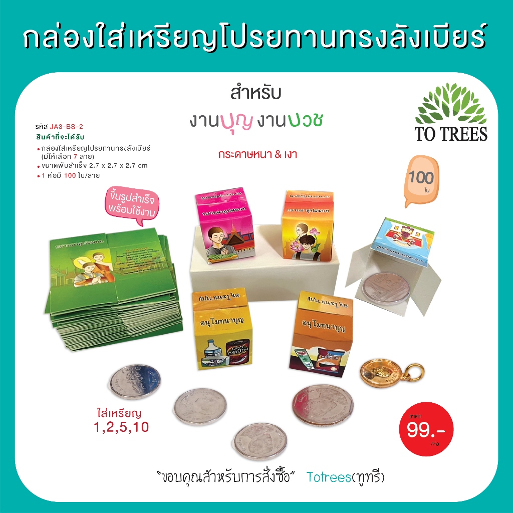Totrees กล่องใส่เหรียญโปรยทานทรงลังเบียร์ ใส่เหรียญ 1,2,5 และ 10บาท บรรจุ 100 ใบ/ลาย รหัส JA3-BS-2