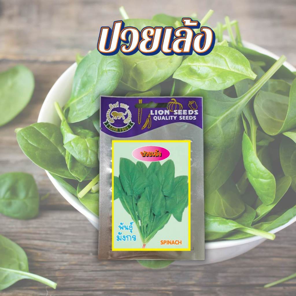 ปวยเล้ง SPINACH ซองop