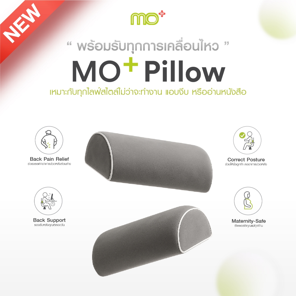 MO+ Pillow หมอนอเนกประสงค์เมมโมรี่โฟมเพื่อสุขภาพ