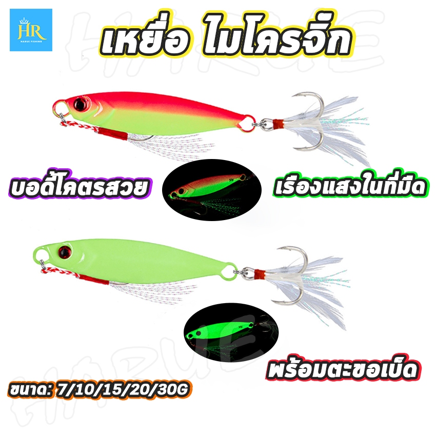 Harue fishing เหยื่อปลอม เหยื่อตกปลา เหยื่อจิ๊ก ไมโครจิ๊ก เรืองแสงในที่มืด บอดี้สวย ขนาด7/10/15/20/30g