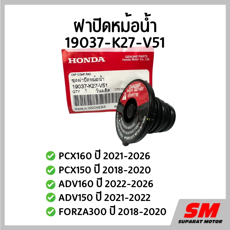 ฝาปิดหม้อน้ำ PCX160 2021-26,PCX150 2018-20,ADV160 2022-26, ADV150, FORZA300 2018-20  19037-K27-V51