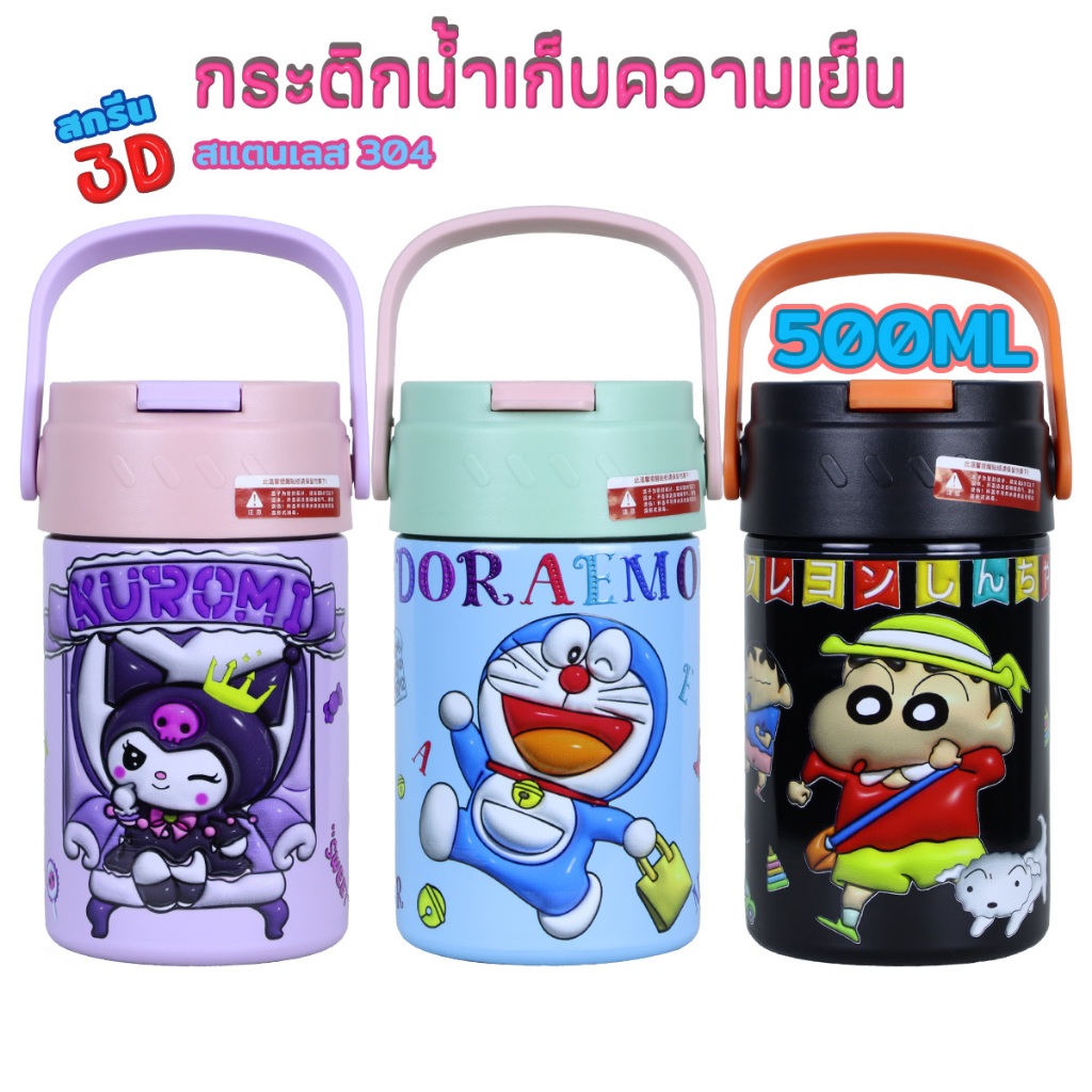 กระติกน้ําเก็บความเย็น  ขวดน้ำ กระติกน้ำเก็บความเย็นสกรีน3มิติ 500ML แก้วลายน่ารัก ส่งจากไทย