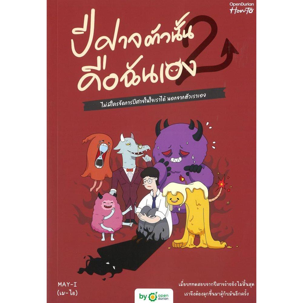 หนังสือ ปีศาจความรักมักเลือกฉันเป็นเหยื่อ ,ปีศาจตัวนั้น คือฉันเอง ,ปีศาจตัวนั้น คือฉันเอง2 OpenDurian ,OpenDurian