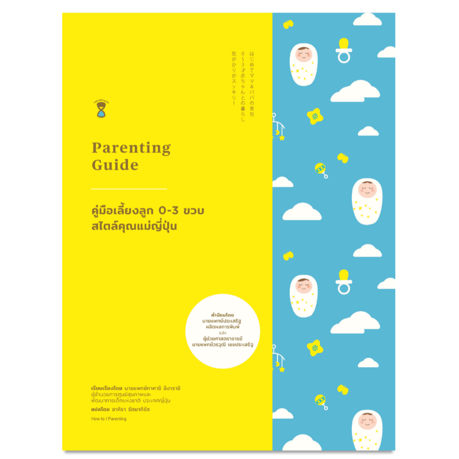 คู่มือเลี้ยงลูก 0-3 ขวบ สไตล์คุณแม่ญี่ปุ่น (Parenting Guide)