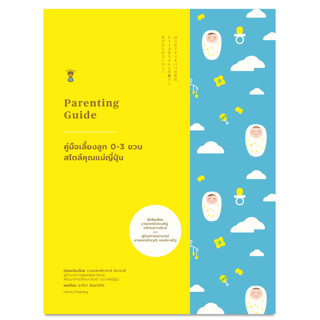 คู่มือเลี้ยงลูก 0-3 ขวบ สไตล์คุณแม่ญี่ปุ่น (Parenting Guide)