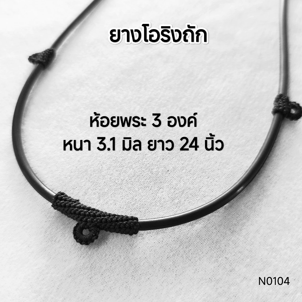 (N0104) สร้อยคอ สร้อยพระ ยางโอริงถักสีดำ หนา 3.1 มิล ขนาดยาว 24 นิ้ว ห้อยพระ 3 องค์ พร้อมส่ง