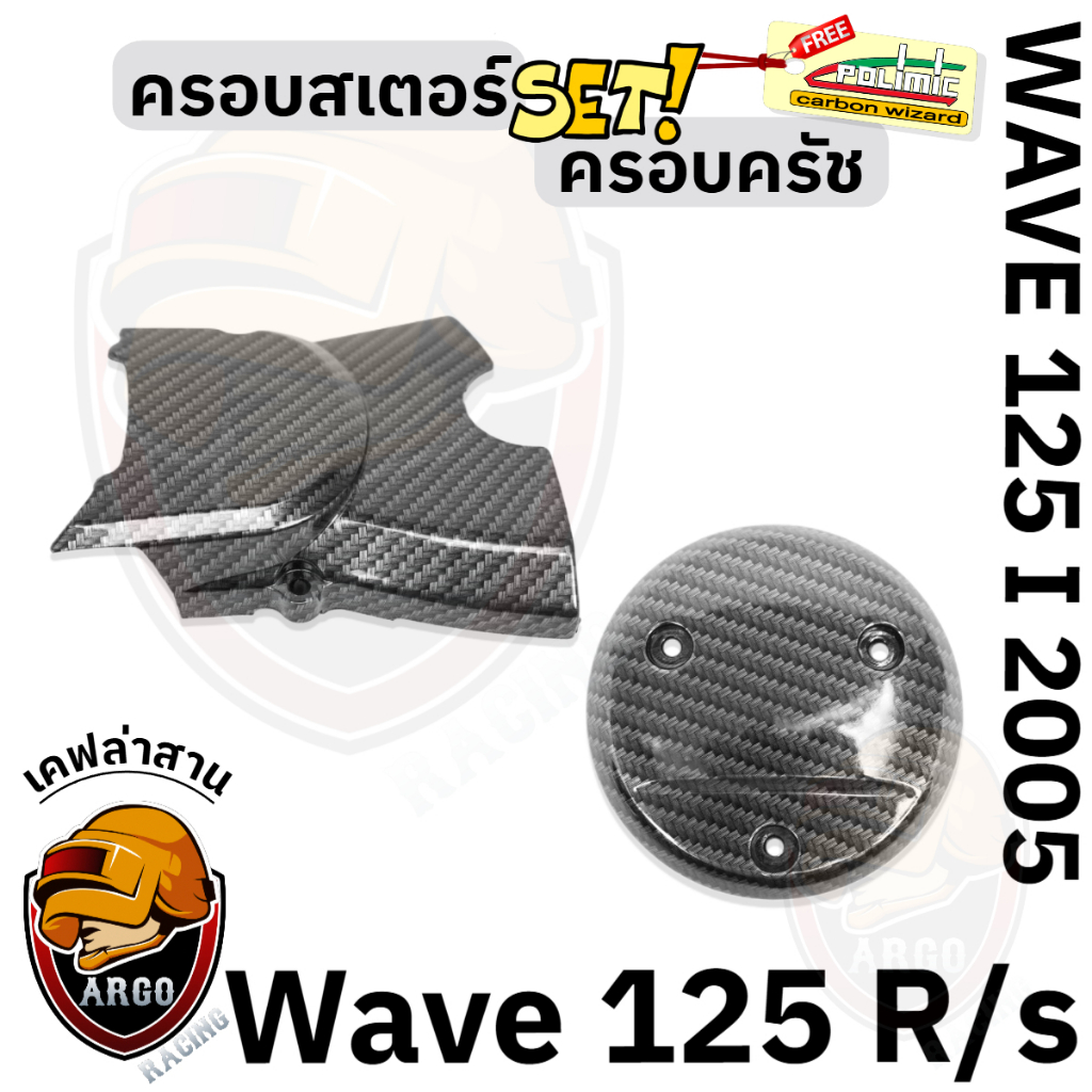 เซ็ต 2 ชิ้น ฝาครอบสเตอร์ (ฝาครอบเครื่อง) + ฝาครอบครัช (จานไฟ) WAVE 125 R/S, i 2005 (ไฟเลี้ยวบังลม) เคฟล่าลายสาน 5D