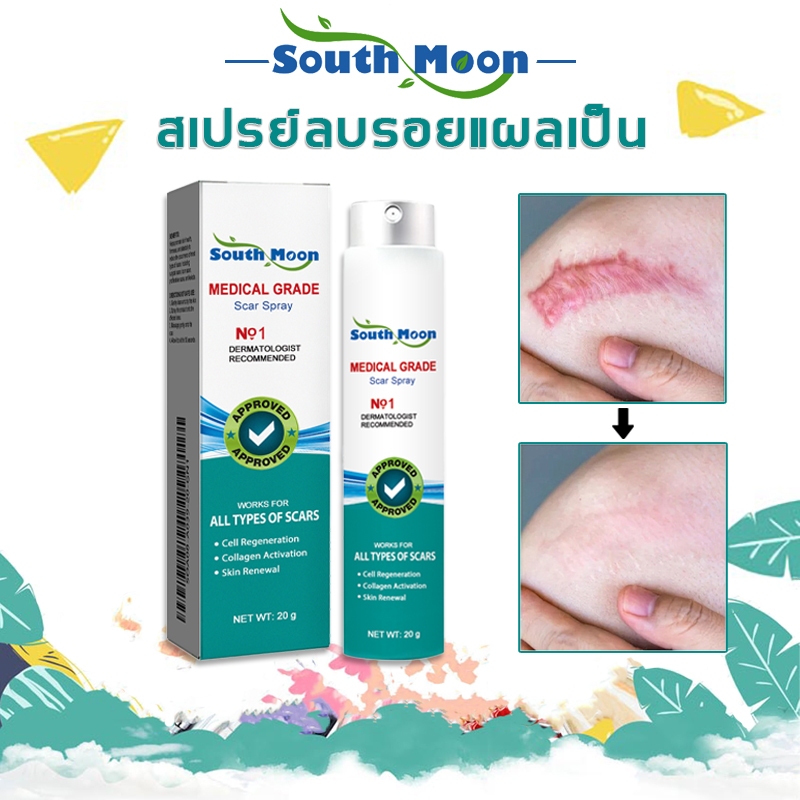 【จัดส่งจากกรุงเทพฯ】South Moon สเปรย์ลบรอยแผลเป็น 20g สเปรย์ดูแลแผลเป็น กําจัดรอยแผลเป็นจากแผลเป็น เผ