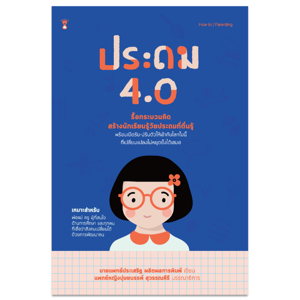 ประถม 4.0 - โดย นพ.ประเสริฐ ผลิตผลการพิมพ์