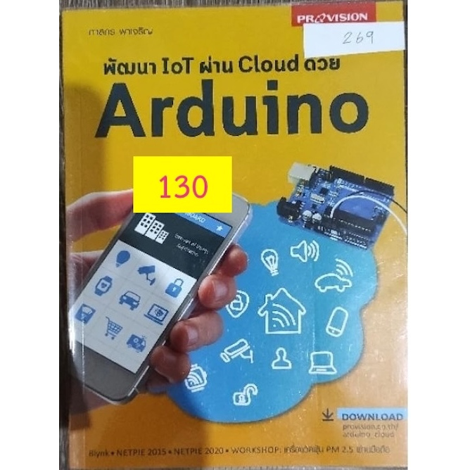พัฒนา IOT ผ่าน Cloud ด้วย Arduino