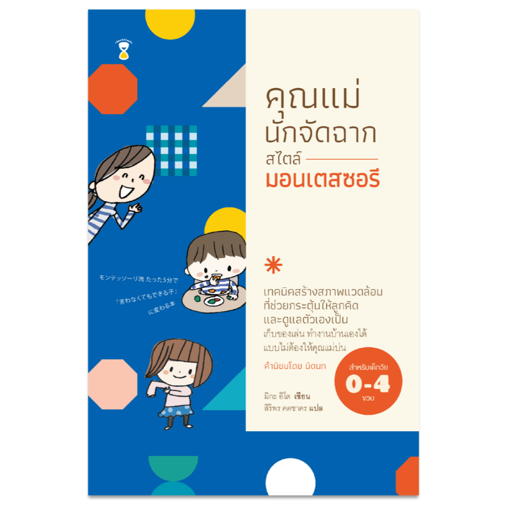 คุณแม่นักจัดฉาก สไตล์มอนเตสซอรี (สำหรับ 0-4 ขวบ)