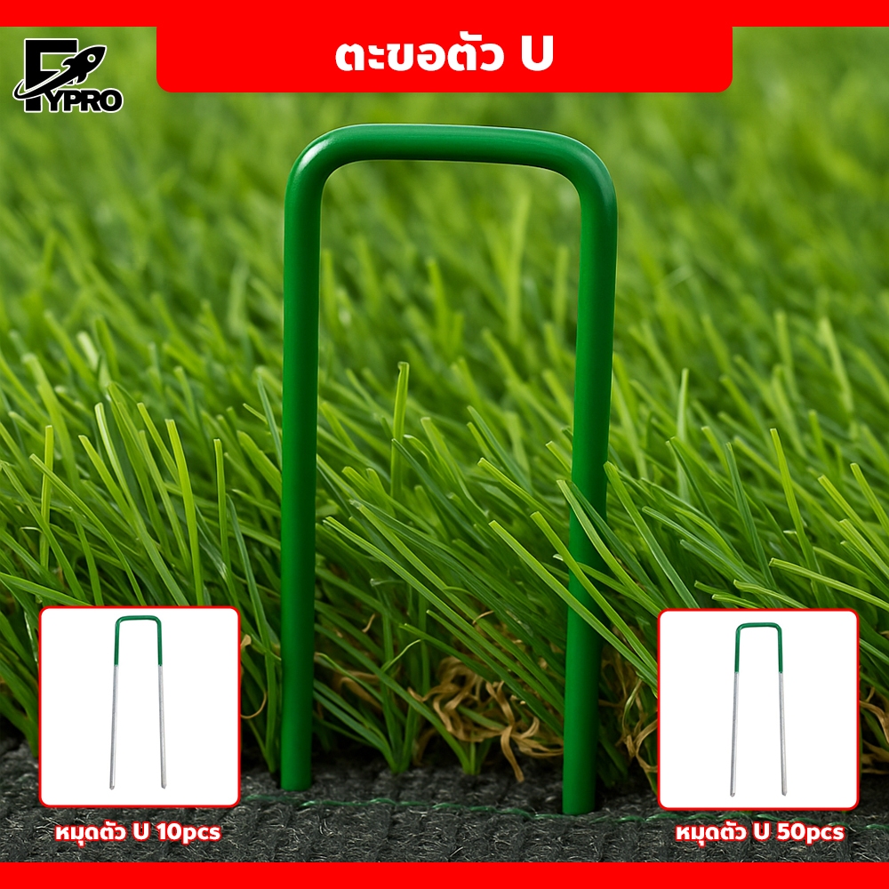 ตะขอตัว U 10/50ชิ้น  อุปกรณ์แต่งสวน สําหรับ สำหรับสนามหญ้าเทียม
