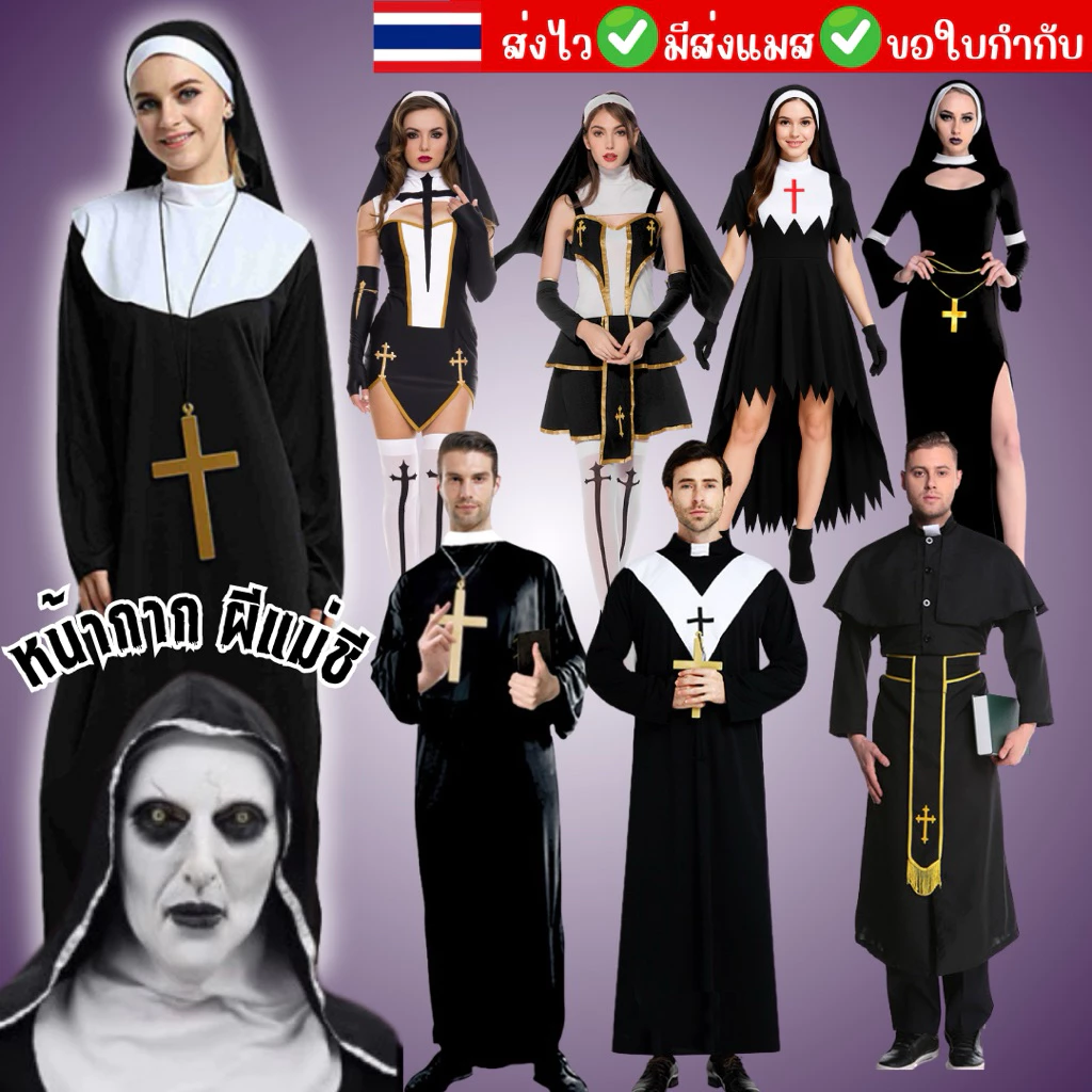 🔥พร้อมส่งจาก กทม🔥ชุดเดอะนัน ผีแม่ชี ชุดบาทหลวง ชุดนักบวช คอสเพลย์