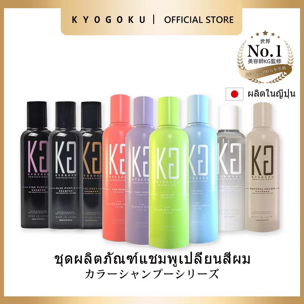 Kyogoku Color Shampoo แชมพูล็อกสีผมญี่ปุ่น อันดับ1 ขายดี มีหลายสีเทา บลอนด์ ม่วง น้ำตาล ป้องกันสีซีดจาง บำรุงผมทำสี – โปรปัง