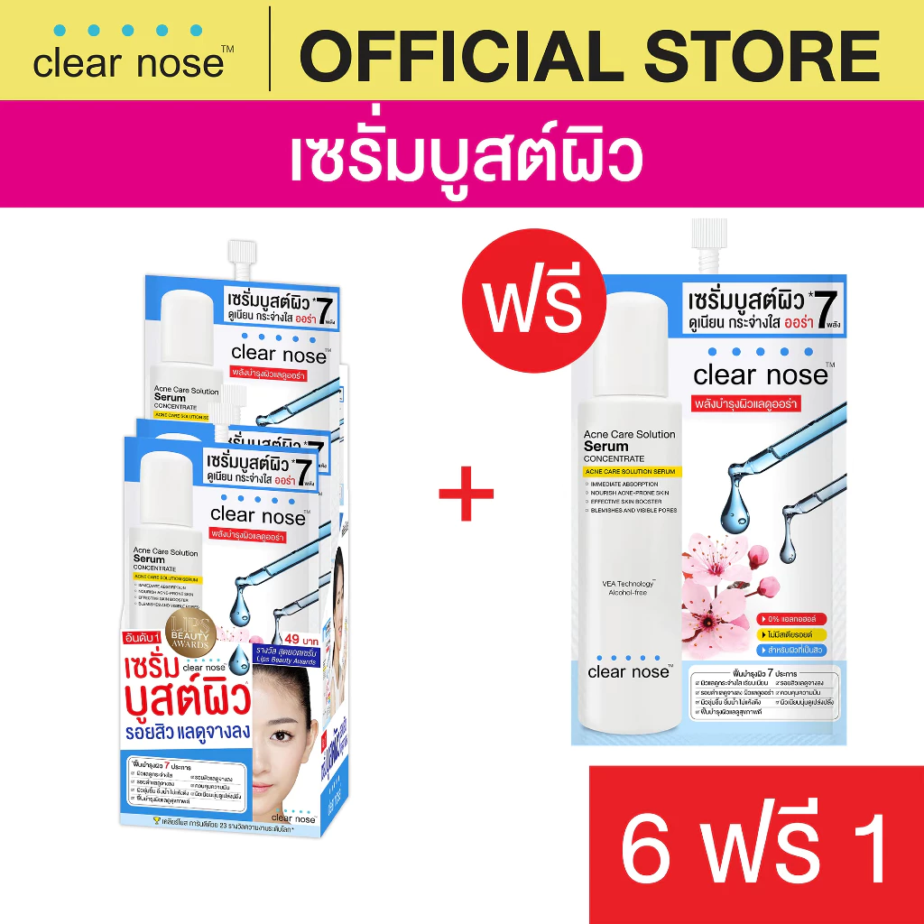[โปรแรง]เซรั่มบูสต์ผิวเคลียร์โนส Clear Nose Serum เซรั่มสิว แบบซอง x7ชิ้น (SS 6+1)