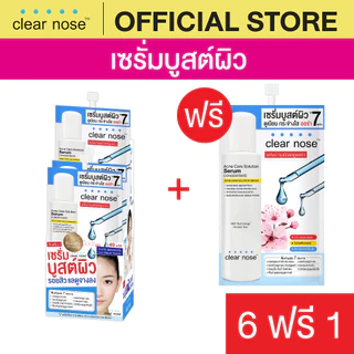 [โปรแรง]เซรั่มบูสต์ผิวเคลียร์โนส Clear Nose Serum เซรั่มสิว แบบซอง x7ชิ้น (SS 6+1)