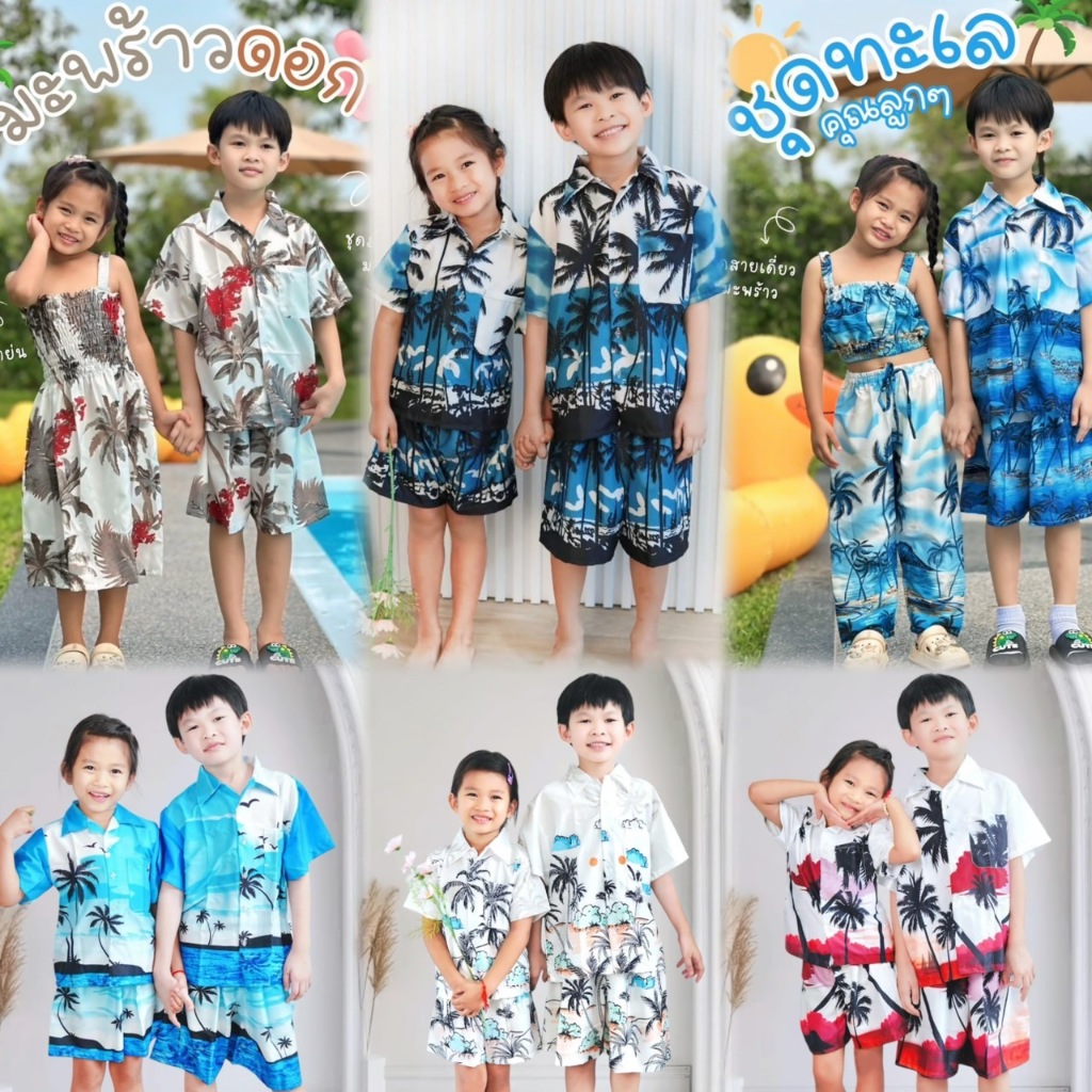 ร้านค้าส่งไว  ชุดเซ็ตฮาวายเด็ก เสื้อ+กางเกงขาสั้น ใส่สบาย พร้อมส่งจากไทย