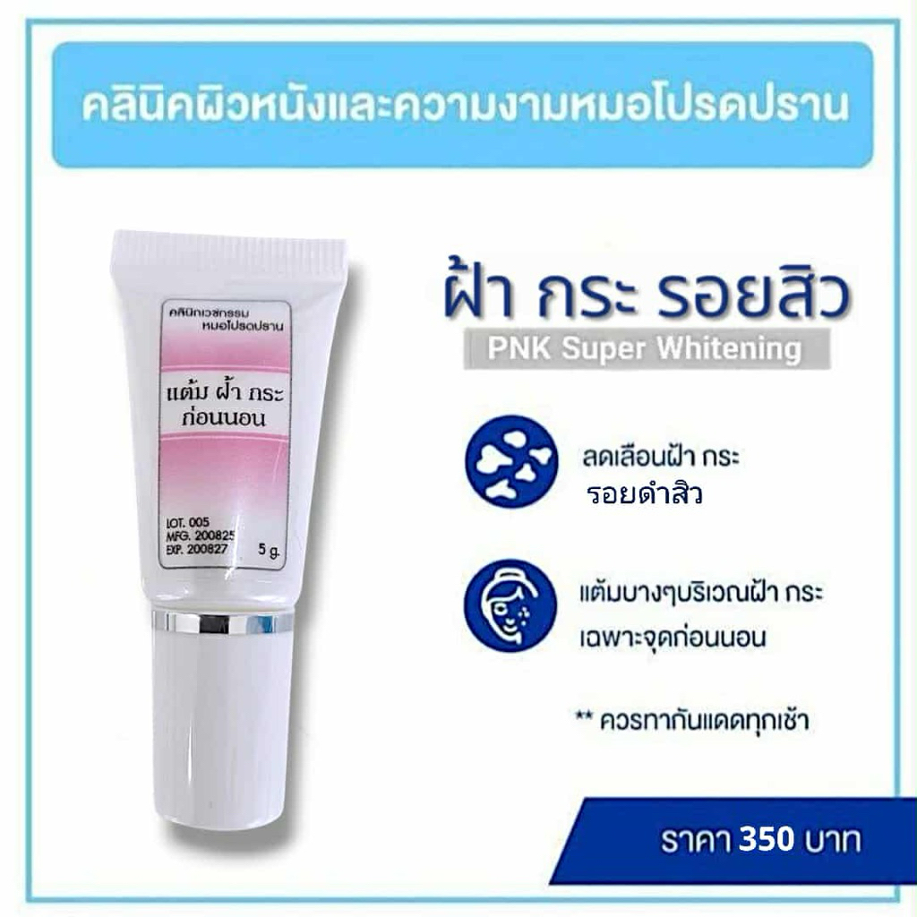 ครีมฝ้า PNK สูตรใหม่ (ฝ้า กระ รอยดำ)