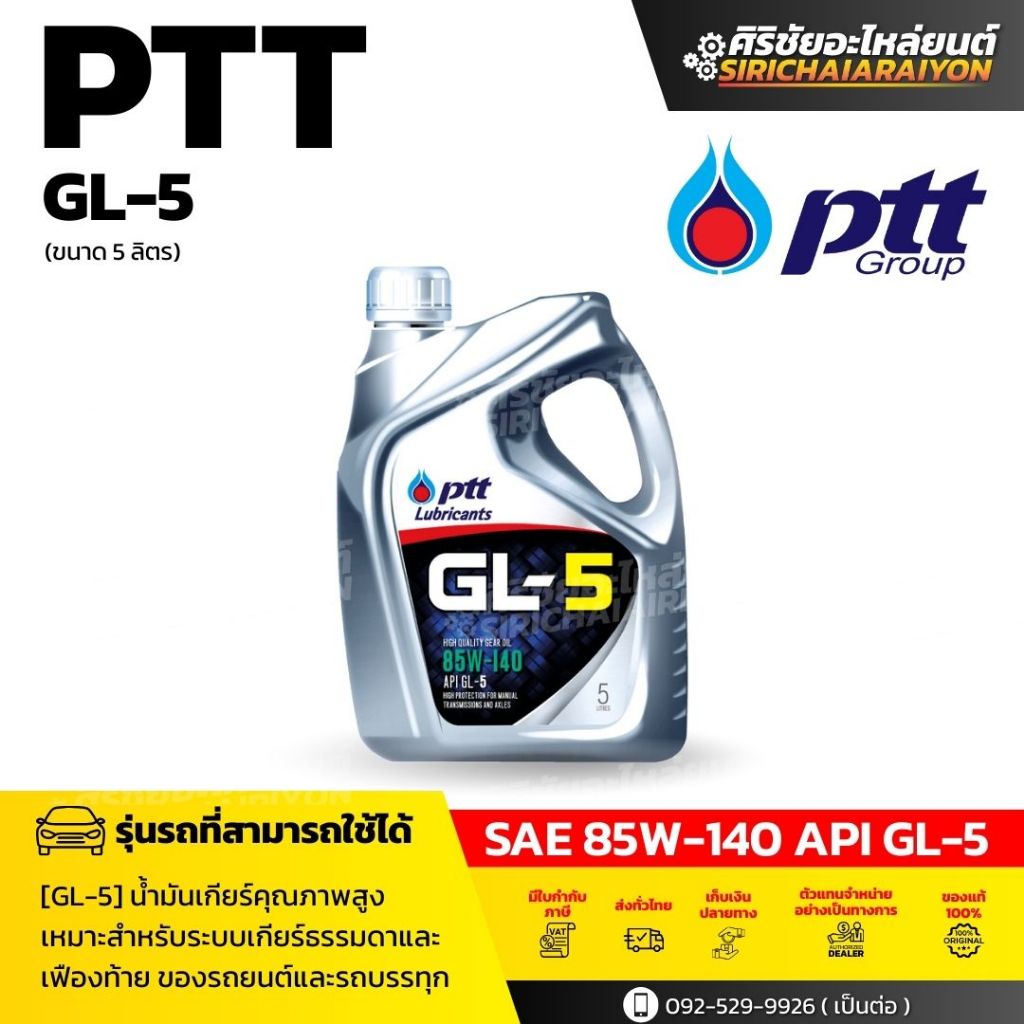 PTT น้ำมันเกียร์ PTT GL-5 SAE 85W-140 (5 L)
