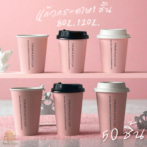 [50ใบ/แพ็ค] แก้วกระดาษสีชมพูพร้อมฝา 8oz/12oz แก้วกาแฟ แก้วชา แบบใช้แล้วทิ้ง