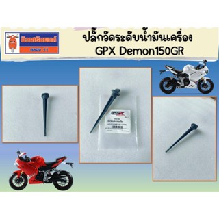 ปลั๊กวัดระดับน้ำมันเครื่อง GPX Demon150GR