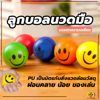 Novvia [5pcs]📍 ลูกบอลบริหารมือ Stress relief ball หน้ายิ้มลูกบอลคลายเครียด อุปกรณ์กายภาพบริหารกล้ามเนื้อมือ