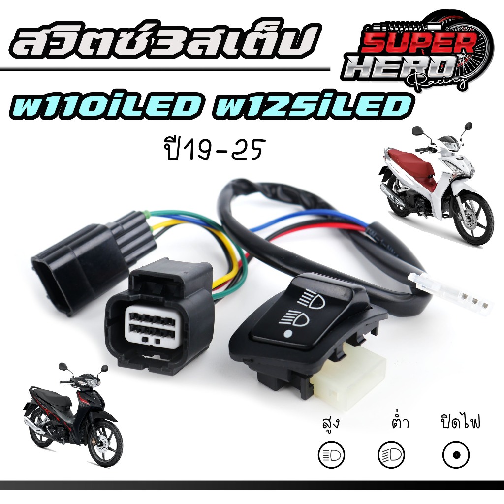 ชุดสวิทช์ไฟหน้า 3 สเต็ป Wave 125i LED 2018 ถึง 2024 / 110i LED 2018 ถึง 2025 ปิดไฟหน้าได้ ปลั๊กตรงรุ่น