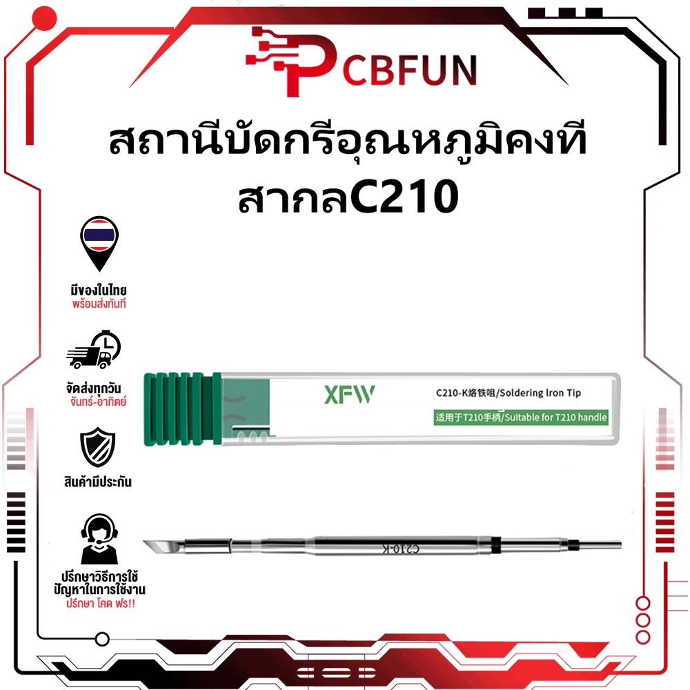 PCBFUN หัวแร้ง C210-K หัวมีด เปลี่ยนได้ 2วิ แกนร้อนหัวเดียว บัดกรีซ่อมมือถือ/SMD Replaceable Solderi