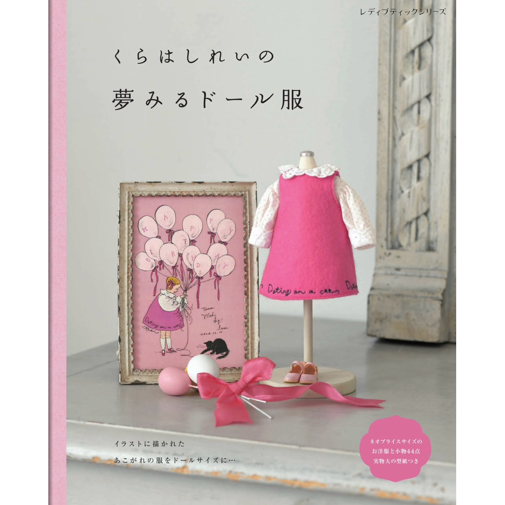 หนังสือสือญี่ปุ่น ตัดชุดตุ๊กตาบลายธ์ Blythe Dreamy Doll Clothes Sewing Book